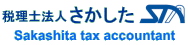 中秋企業の節税対策はお任せ | 「税理士法人さかした」のロゴ